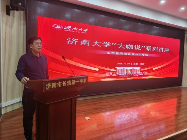 成功举办“大咖说”系列讲座长清一中专